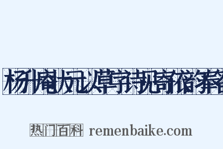 杨升庵状元以草字诗见寄依韵奉答是什么意思的图片
